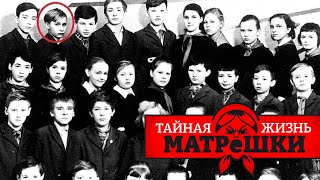 Кто они - одноклассники путина? Тайная жизнь матрешки