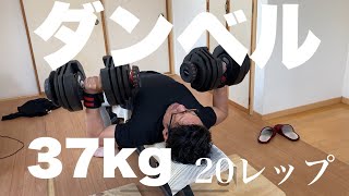 [ダンベルプレス37kg]遂にこれも20レップなるか？