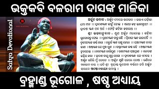 ବ୍ରହ୍ମାଣ୍ଡ ଭୂଗୋଳ ଷଷ୍ଠ ଅଧ୍ୟାୟ | ବଳରାମ ଦାସଙ୍କ ମାଳିକା #ମାଳିକା #ମାଳିକାବଚନ #malika #odiamalika