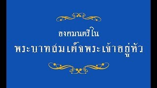 สารคดีเฉลิมพระเกียรติ ตอนที่ 61 : องคมนตรีในพระบาทสมเด็จพระเจ้าอยู่หัว