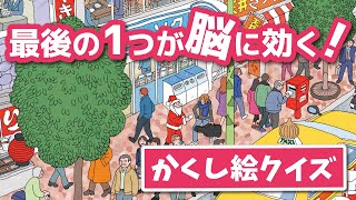 【隠し絵】クイズ！絵の中に隠されたアイテムを探せ‼🗣️「間違い探し」好きな方にオススメ‼