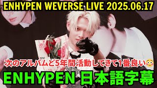 ENHYPEN Weverse Live [June 17, 2025] Niki currently preparing for his next album😳