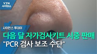 다음 달 자가검사키트 시중 판매...\