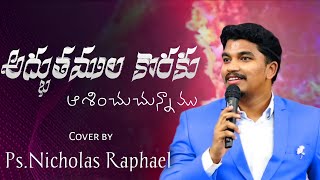 అద్భుతముల కొరకు ఆశించుచున్నాము | Adbhutamula koraku Aashinchu |  Telugu Latest Christian Song 2022