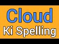 Cloud spelling | Cloud ki spelling | Spelling of cloud