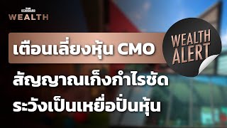 เตือนเลี่ยงหุ้น CMO สัญญาณเก็งกำไรชัด ระวังตกเป็นเหยื่อปั่นหุ้น | Wealth Alert