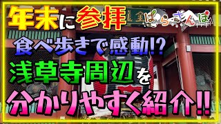 [4K]【浅草】年末に雷門から鬼滅の聖地を抜けて参拝+食べ歩きさんぽ｜さんぽ旅2｜4K60FPS 2024.12.29