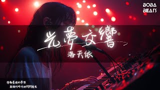 洛天依 - 光夢交響『借你閃耀的翅膀飛翔 飛向了夢想的遠方』【Lyrics Video】