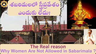 శబరిమలలో స్త్రీప్రవేశం ఎందుకు లేదు ? Why Women Are Not Allowed in Sabarimala?