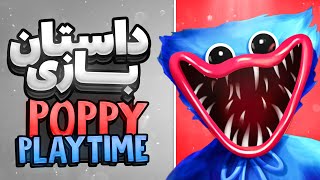 داستان کامل پاپی پلی تایم |Poppy Playtime Story