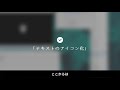 【センス不要】動画テロップのコツと、アイコン化｜ゆっくり映像学区