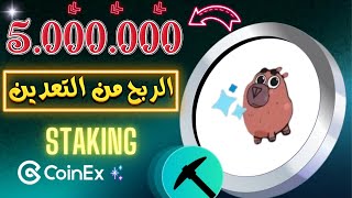 كيف تربح 5000000 قطعة TCAPY من التعدين و Staking خطوة بخطوة 2025