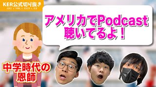 【感動】僕らのPodcastがアメリカ時代の恩師に届いていた件【KER公式切り抜き】