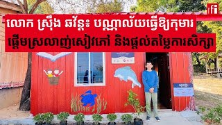 លោក ស្រ៊ឹង ឆវ័ន្ត៖ បណ្ណាល័យធ្វើឱ្យកុមារផ្តើមស្រលាញ់សៀវភៅ និងផ្តល់តម្លៃការសិក្សា