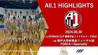 【ハイライト】立命館大学All.1 トップ vs 神戸大学体育会フットサル部FORCA×Guerreilla｜2024.06.30 LUXPERIOR CUP 関西学生フットサルリーグ2024