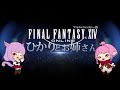 【ff14】大盛況！多数の特別ゲストも出演し大盛り上がりだった真夏のイベントレポート！【ひかりとお姉さん 番外編 4】