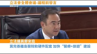 2024.12.16 立法議員鄭安庭在立法會全體會議上冀完善離島醫院軟硬件配套，加快“醫療+旅遊”建設。