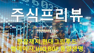 주식프리뷰 한창제지,현대그린푸드,썸에이지,IHQ,BGF,동양생명