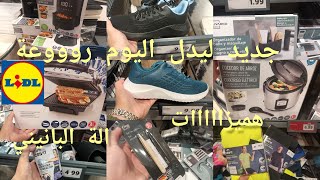 جديد ليدل اليوم رووعة هميزات الات كهربائية تخفيضات الة البانيني ملابس الرياضة سبرديلات#lidl