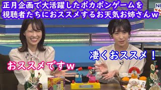 【山岸愛梨+戸北美月】散々楽しんだポカポンゲームを最後に視聴者にお勧めするお天気お姉さん達ｗ [ウェザーニュースLive切り抜き]