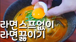 라면 스프 없이 라면 끓이기・Homemade Ramen