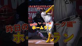 【MLB厳選】5試合連続HRで打点キング！アダメズ今季29号！#shorts #昨日のホームラン #野球 #ホームラン #音ハメ#プロ野球#mlb