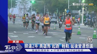 睽違兩年「高雄馬」再起跑 輕軌停駛3小時.道路交管惹議 　｜TVBS新聞