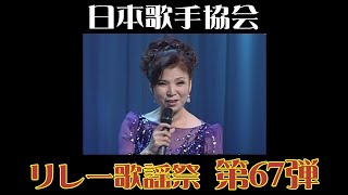 明るすぎる八代亜紀「おんな港町」日本歌手協会リレー歌謡祭第67弾