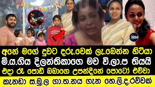 කැනඩාවෙදි ම|ර|පු දරු පවුල ගැන දිලන්තිකාගේ මව හ|ඩා|වැ|ටෙමින් කියපු කතාව|canada ottawa news ne