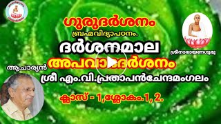 ഗുരുദർശനം.ബ്രഹ്മവിദ്യാപഠനം  ദർശനമാല അപവാദദർശനം ക്ലാസ് .ഒന്ന്. ശ്ലോകം 1.2.