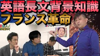 【アメトーーク出演佐藤幸夫先生】フランス革命を15分で解説【英語長文背景知識講座⑩】