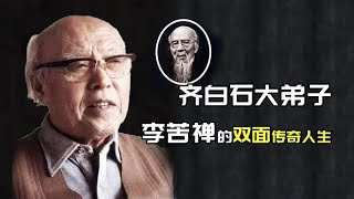 一面国画大师，一面地下党员，齐白石大弟子，李苦禅的传奇人生 #阿欢的名单 #李苦禅 #齐白石 #中国美术 #写意画