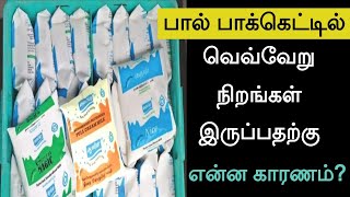 பால் பாக்கெட்டில் வெவ்வேறு நிறம் இருப்பதற்கு என்ன காரணம்? | Color Codes on Packet Milk | Health Tips