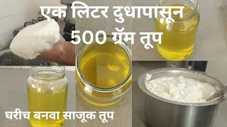 1 लिटर दुधापासून 5 दिवसात 500 ग्रॅम तूप घरीच बनवा|आता तूप विकत आणायची गरज नाही घरी साजूक तूप तयार|