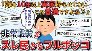 【報告者キチ】妻「私は奴隷か？」妻を実家で説教したらブチギレられた。夫「俺は悪くないよな？」→スレ民から袋叩きに→哀れすぎる男の姿にスレ民の反応にも徐々に変化が・・・【2ch修羅場】【ゆっくり解説】