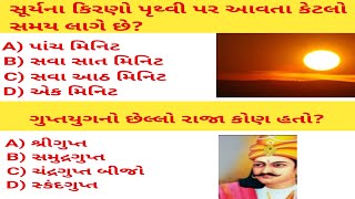 સામાજિક વિજ્ઞાન ના પ્રશ્નો | ઇતિહાસ | જનરલ નોલેજ | Gk in gujarati | samajik vigyan | #gk