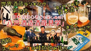 八戸夫婦飲み歩き【陸奥八仙】今すぐ飲みたくなる！あなたが知らない新しい日本酒の世界　／ 八戸酒造酒蔵見学　今年の新作や新ジャンルの日本酒含む13本飲み比べMutsu hassen  Hachinohe