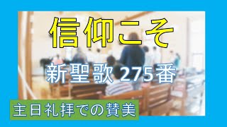 【賛美】信仰こそ（新聖歌275番、賛美歌270番）