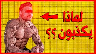 اكتشف لماذا يكذب مشاهير السوشيال ميديا عند استعمال المنشطات والهرمونات