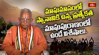 మాఘమాసంలో స్నానానికి ఉన్న ప్రత్యేకత, మాఘపురాణంలో ఉండే విశేషాలు.. | మాఘమాస వైభవం | భక్తి టీవీ