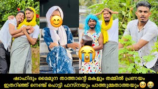 ഷാഹിദും മൈമുന താത്താന്റെ മകളും തമ്മിൽ പ്രണയം ഇതറിഞ്ഞ് നെഞ്ച് പൊട്ടി ഫസ്നയും പാത്തുമ്മയും🥺