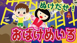 【あそべる動画】抜け出せ！おばけ迷路☆迷路や間違い探し、かくれんぼをして、おばけの世界から抜け出そう！【知育】怖くない妖怪の話☆子供向けホラー