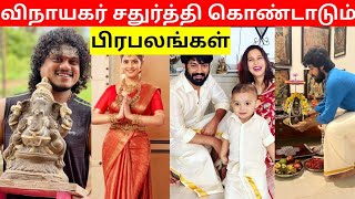 🔴விநாயகர் சதுர்த்தி கொண்டாடும் பிரபலங்கள் | Celebrities Vinayagar Chaturthi