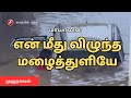 என் மீது விழுந்த மழைத்துளியே - மாயா / Enmeedhu Vizhundha Mazhaithuliye - Maya