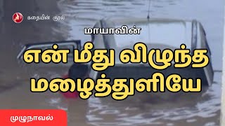 என் மீது விழுந்த மழைத்துளியே - மாயா / Enmeedhu Vizhundha Mazhaithuliye - Maya