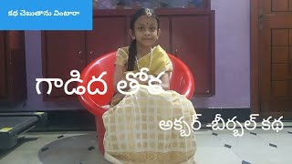 గాడిద తోక/అక్బర్-బీర్బల్ కథలు/Gadidha thoka