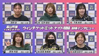 【前検インタビュー】松阪競輪ＦⅡ♥ミッドナイト『ウィンチケットミッドナイト競輪』（2024.1.22～24）