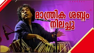 തബല മാന്ത്രികന് വിട; ഉസ്താദ് സാക്കിർ ഹുസൈൻ അന്തരിച്ചു | Zakir Hussain | Tabla Maestro