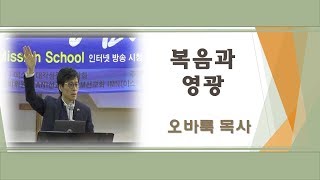 제4기 미스바킹덤미션스쿨 19주차 오바룩 목사_복음과 영광(영광신학)