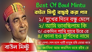 Best Of Baul Mintu | বাউল মিন্টুর বিচ্ছদ গান | Baul mintu album | Baul bicched gaan | বাউল গান